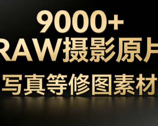 9000余张RAW摄影原片资源大放送，修图高手不可错过，涵盖丰富场景素材库！
