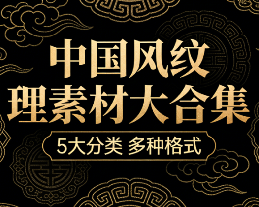 超6GB素材，一次性获取！某宝95%的中国风纹理素材大合集，5大分类含PSD PNG AI等多种格式！