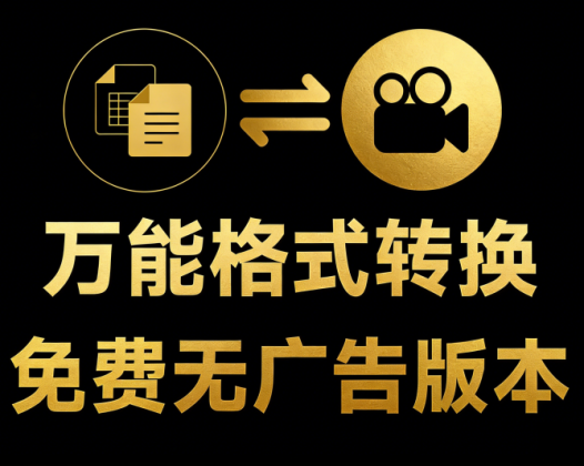 Github上广受好评的FileConverter，一键转格式神器！支持多种类型文件，秒速搞定音视频图片转换！