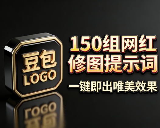 2026年最新200组网红修图提示词包，豆包AI网红修图写真指令ai提示词，一键出精美效果，小白可用