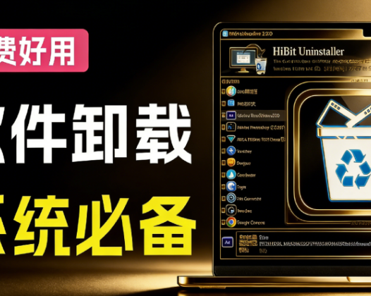 必装神器！强力卸载神器，支持一键注册表清理、缓存文件删除、垃圾清理等，强烈推荐！